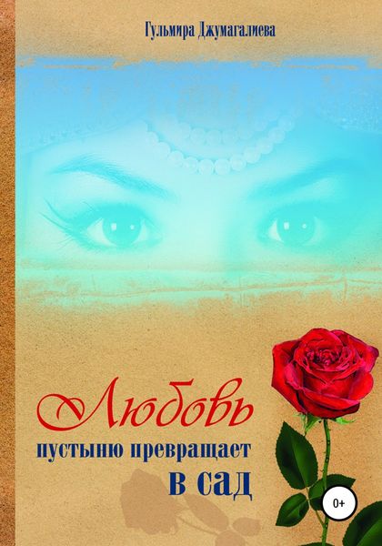 Обложка книги  «Любовь пустыню превращает в сад»