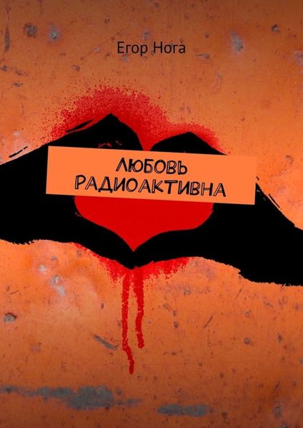 Обложка книги «Любовь радиоактивна»