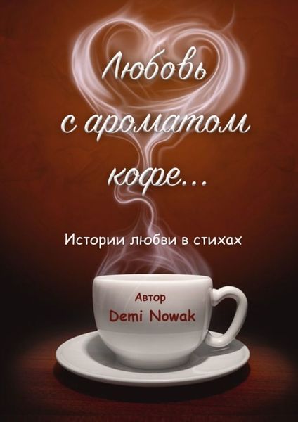 Обложка книги  «Любовь с ароматом кофе… Истории любви в стихах»
