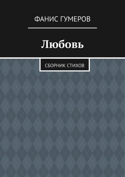Обложка книги  «Любовь. Сборник стихов»