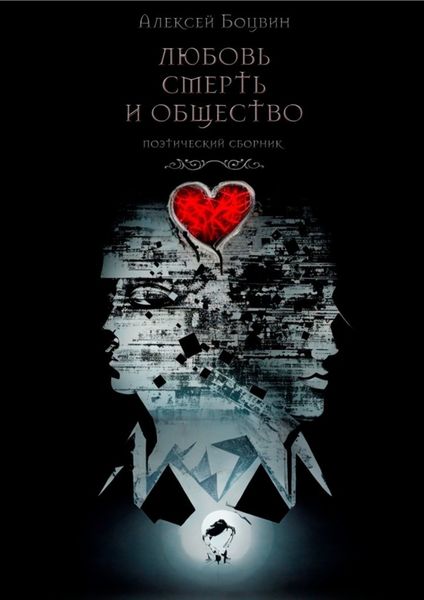 Обложка книги  «Любовь, смерть и общество. Поэтический сборник»