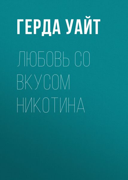 Обложка книги  «Любовь со вкусом никотина»