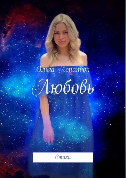Обложка книги  «Любовь. Стихи»