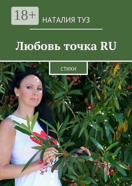 Обложка книги  «Любовь точка RU. Стихи»