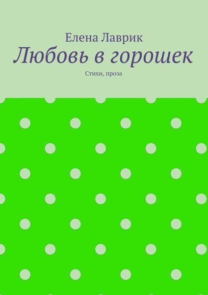 Обложка книги  «Любовь в горошек. Стихи, проза»