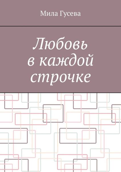 Обложка книги  «Любовь в каждой строчке»