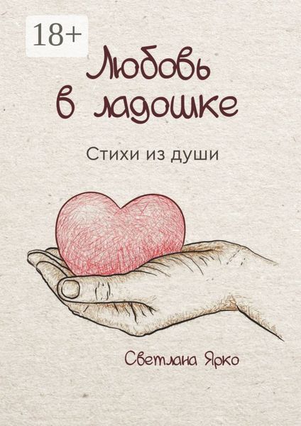 Обложка книги  «Любовь в ладошке. Стихи из души»