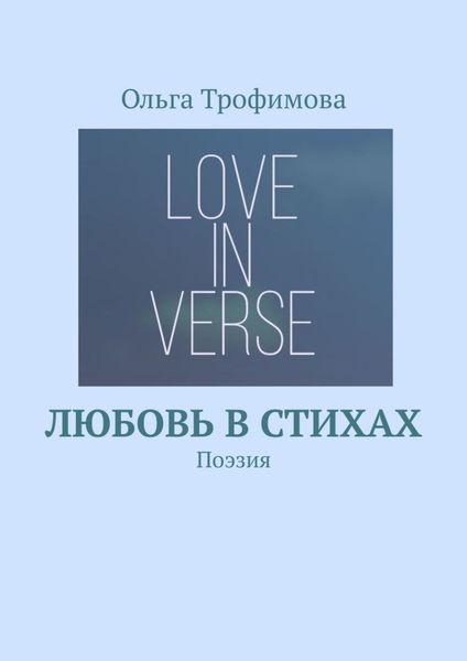 Обложка книги «Любовь в стихах. Поэзия»