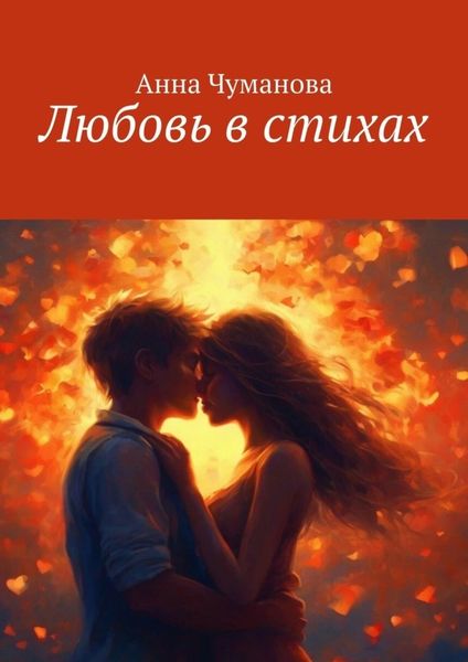 Обложка книги  «Любовь в стихах»