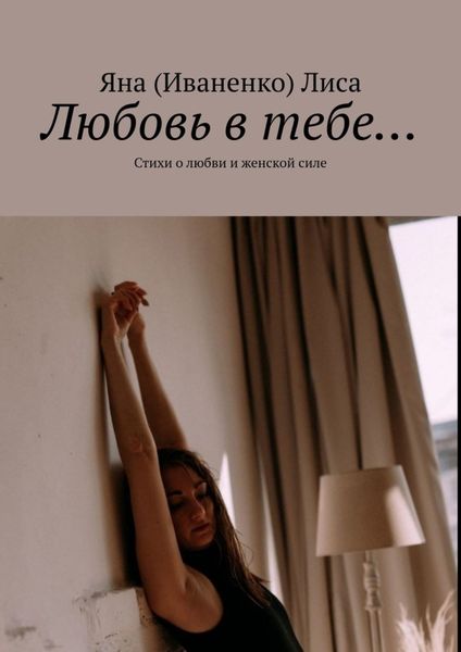 Обложка книги  «Любовь в тебе… Стихи о любви и женской силе»
