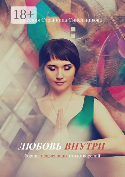 Обложка книги  «Любовь внутри. Сборник исцеляющих стихов»