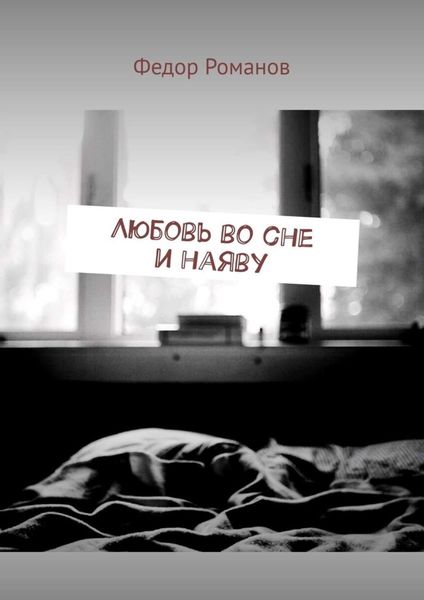 Обложка книги  «Любовь во сне и наяву»