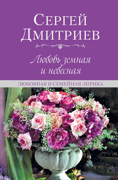 Обложка книги  «Любовь земная и небесная. Любовная и семейная лирика»