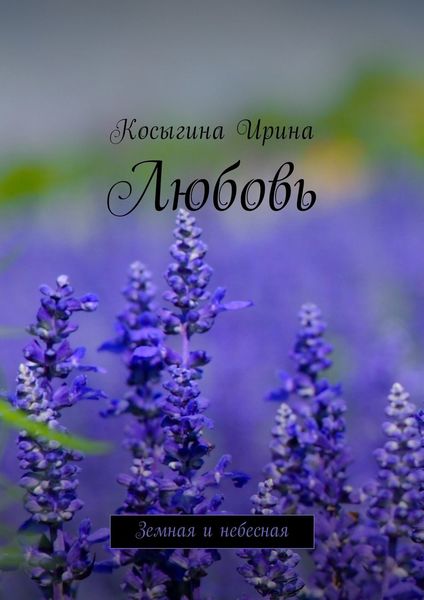 Обложка книги  «Любовь. Земная и небесная»