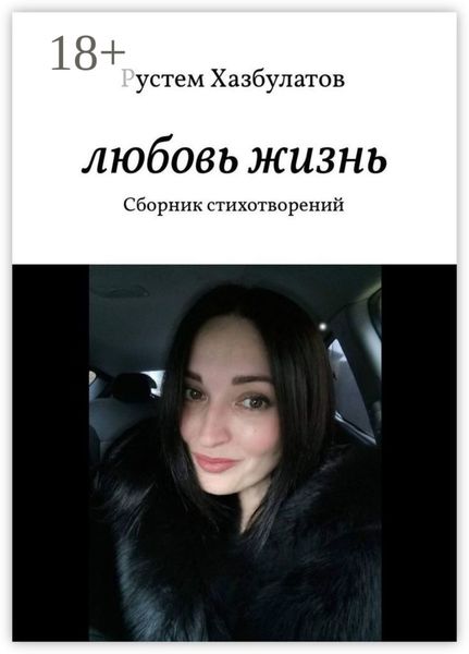 Обложка книги  «Любовь – жизнь. Сборник стихотворений»