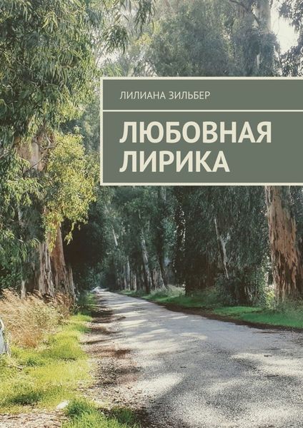 Обложка книги  «Любовная лирика»