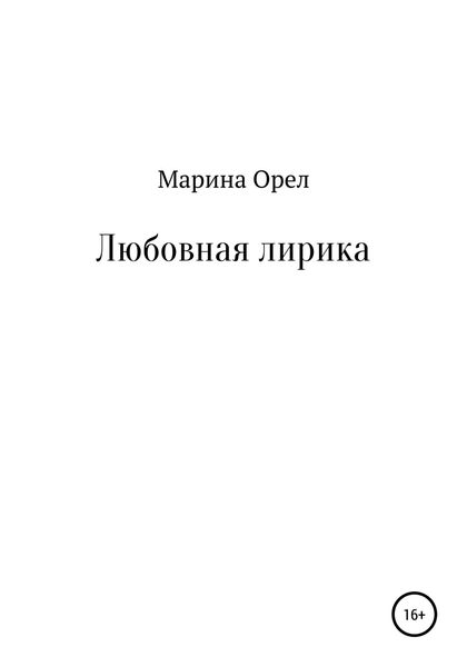 Обложка книги «Любовная лирика»