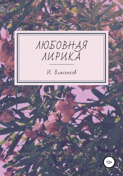 Обложка книги  «Любовная лирика»