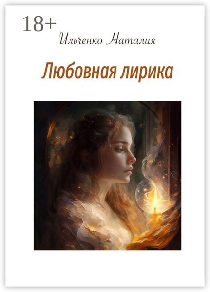 Обложка книги  «Любовная лирика»
