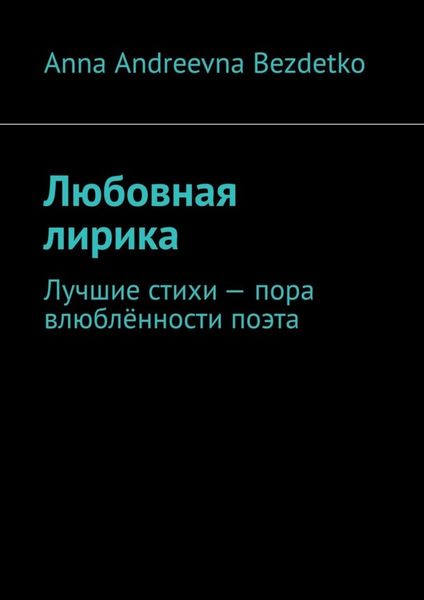 Обложка книги  «Любовная лирика. Лучшие стихи – пора влюблённости поэта»