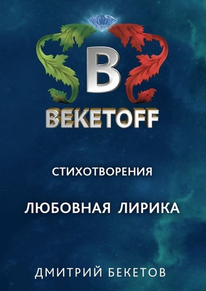 Обложка книги  «Любовная лирика»