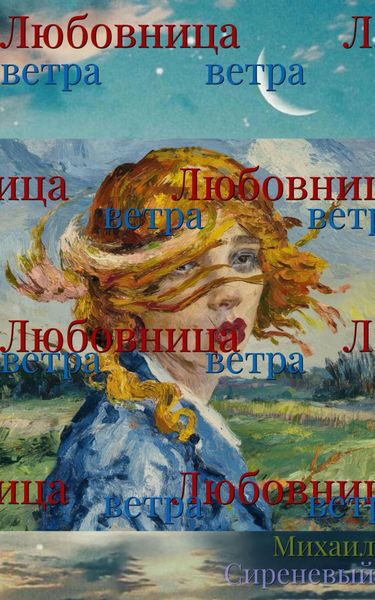 Обложка книги «Любовница ветра»