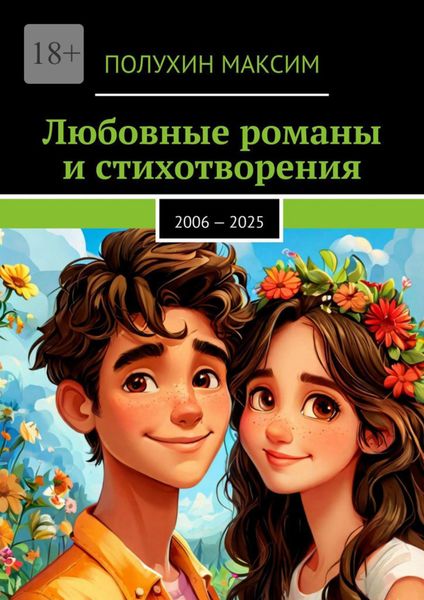 Обложка книги  «Любовные романы и стихотворения. 2006 – 2025»