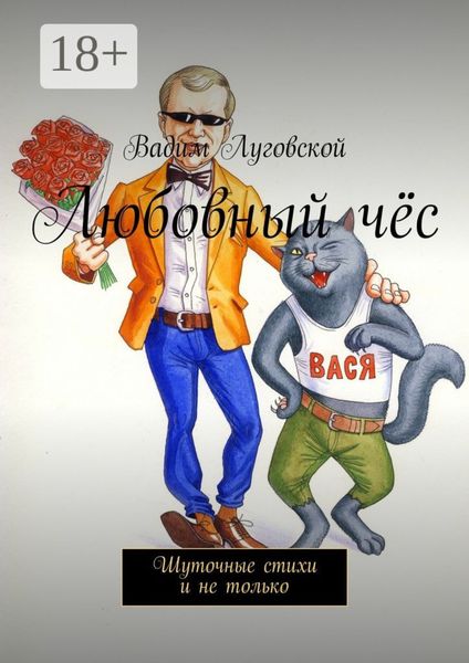 Обложка книги  «Любовный чёс. Шуточные стихи и не только»