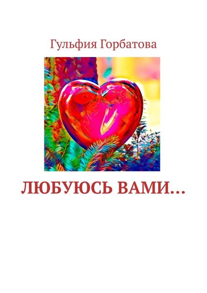 Обложка книги  «Любуюсь вами…»