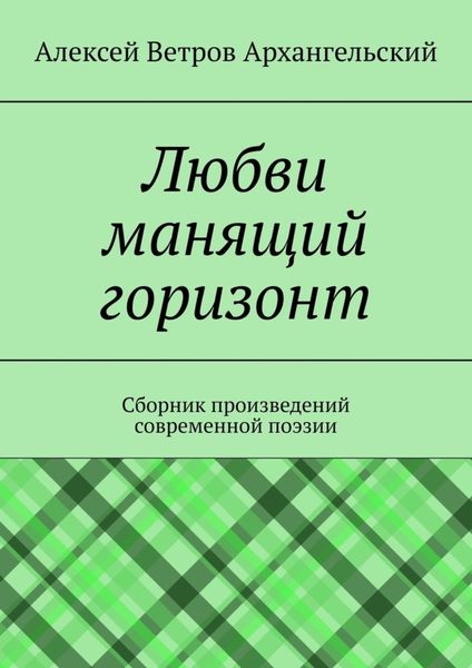 Обложка книги  «Любви манящий горизонт. Сборник произведений современной поэзии»