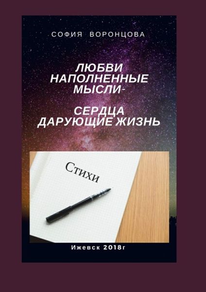 Обложка книги  «Любви наполненные мысли. Сердца, дарующие жизнь»