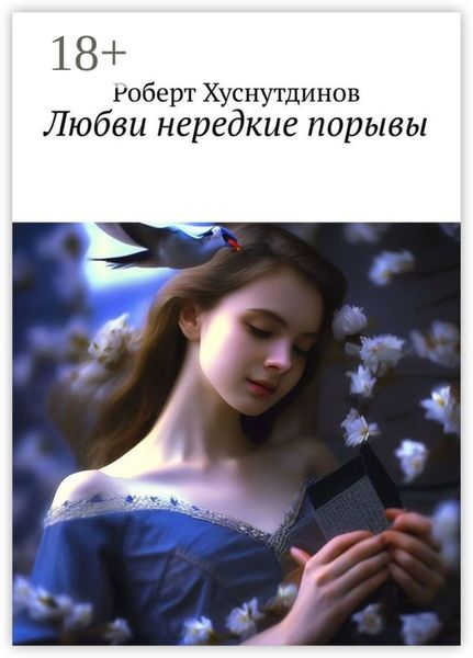 Обложка книги «Любви нередкие порывы»