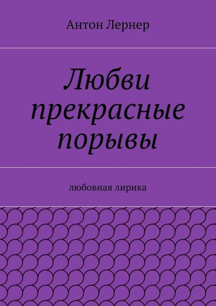 Обложка книги  «Любви прекрасные порывы. Любовная лирика»