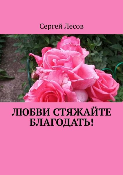 Обложка книги  «Любви стяжайте благодать!»