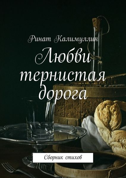 Обложка книги  «Любви тернистая дорога. Сборник стихов»