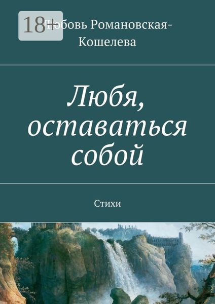 Обложка книги  «Любя, оставаться собой. Стихи»