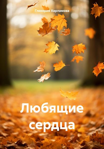 Обложка книги  «Любящие сердца»