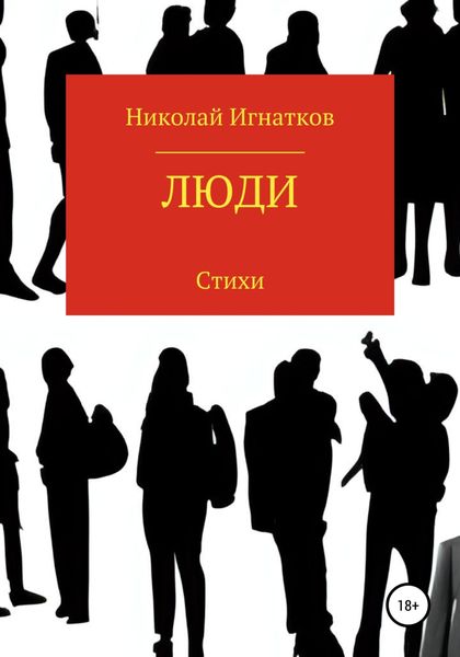 Обложка книги  «Люди»