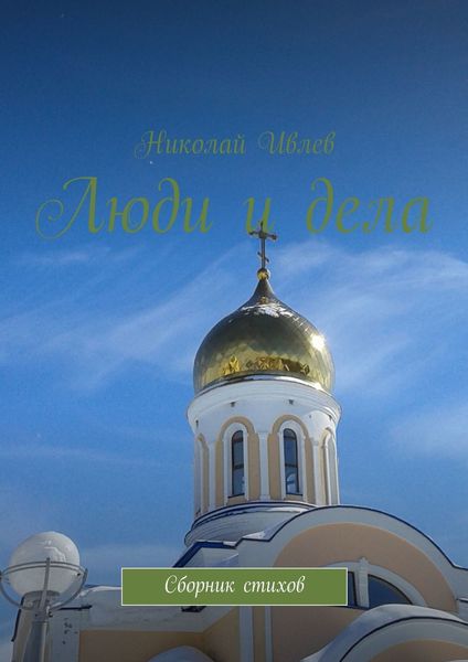 Обложка книги  «Люди и дела. Сборник стихов»
