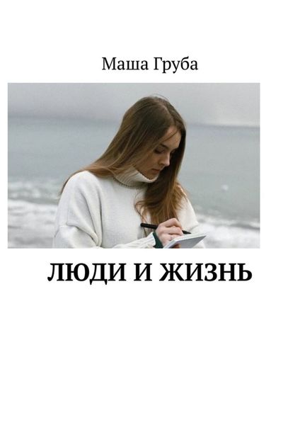 Обложка книги  «Люди и жизнь»