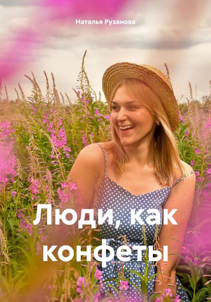 Обложка книги  «Люди, как конфеты»