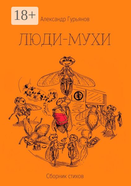 Обложка книги «Люди-Мухи»