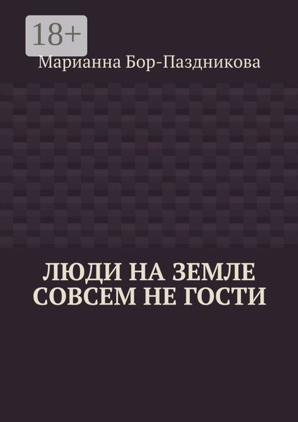 Обложка книги  «Люди на земле совсем не гости»