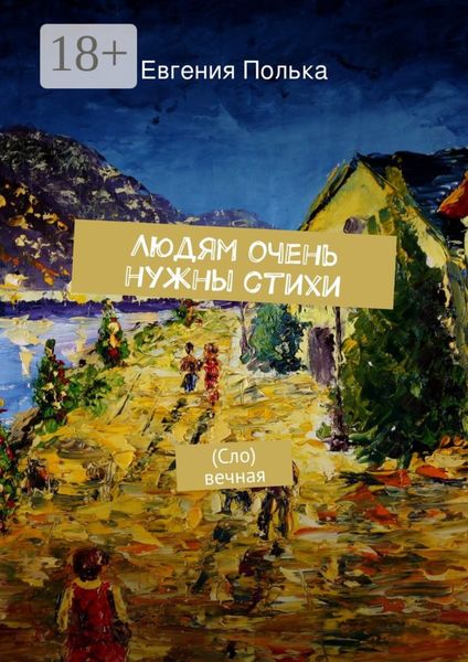 Обложка книги  «Людям очень нужны стихи. (Сло) вечная»