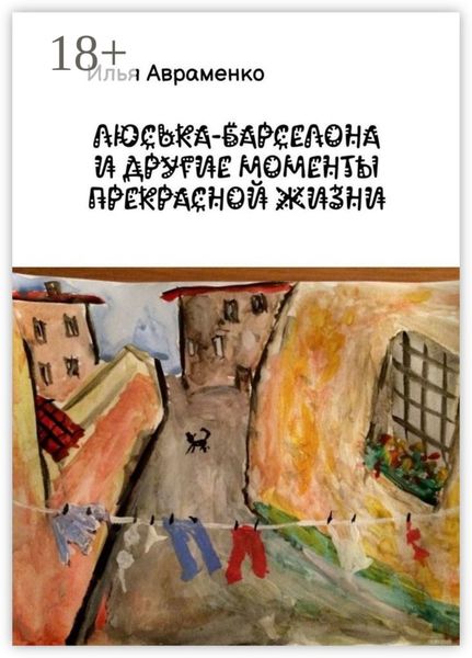 Обложка книги  «Люська-Барселона и другие моменты прекрасной жизни»