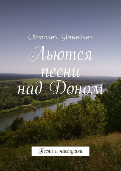 Обложка книги  «Льются песни над Доном. Песни и частушки»