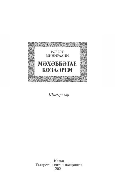 Обложка книги  «Мәхәббәтле көзләрем / Осень, полная любви»