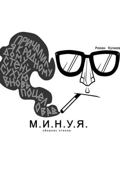 Обложка книги  «М.И.Н.У.Я. Сборник стихов»