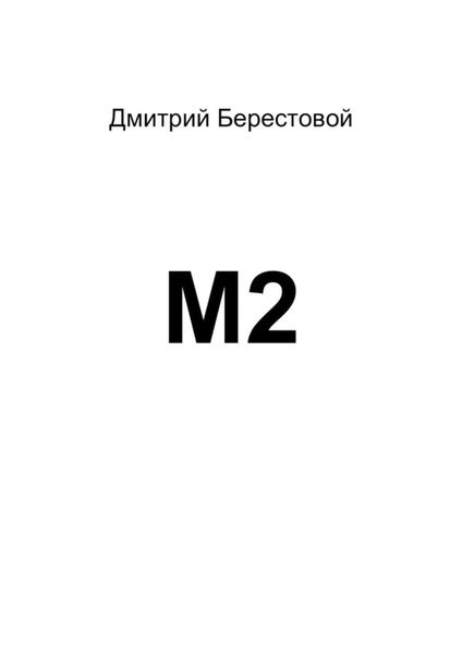 Обложка книги  «М2»
