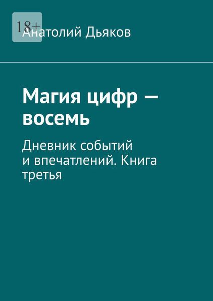 Обложка книги  «Магия цифр – восемь. Дневник событий и впечатлений. Книга третья»